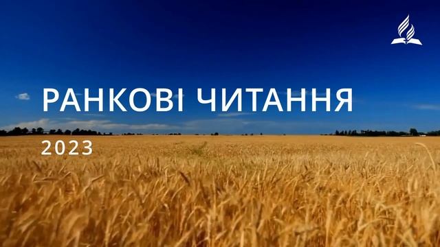Ранкові Читання - 30/11/2023