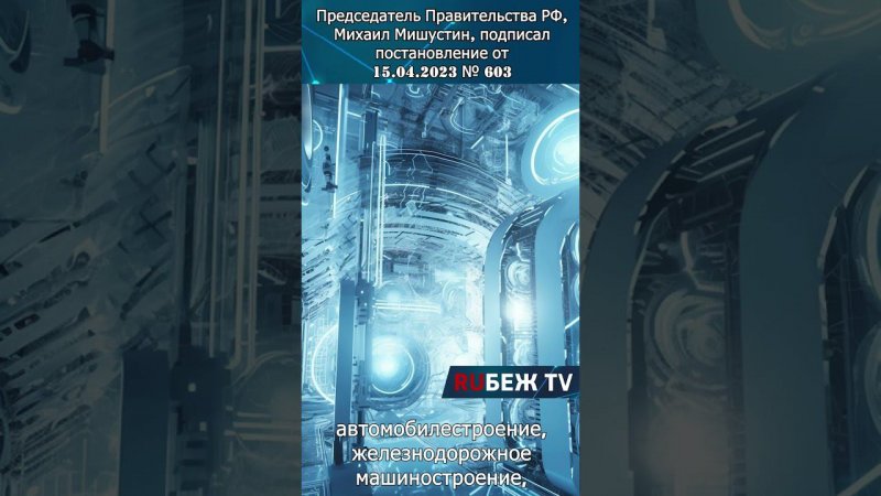 Новости от нейросети! Михаил Мишустин подписал постановление №603 от 15.04.2023