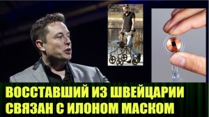 Новые подробности по вживляемым чипам Илона Маска с дополнением