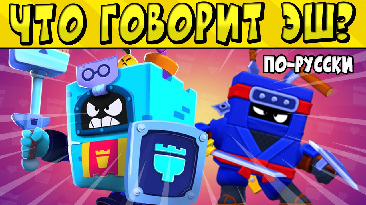 ЧТО ГОВОРИТ ЭШ ПО-РУССКИ в BRAWL STARS ?