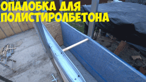 Что стало с моей опалубкой?
