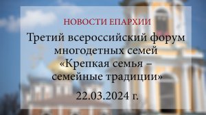 Третий всероссийский форум многодетных семей «Крепкая семья – семейные традиции» (22.03.2024 г.)