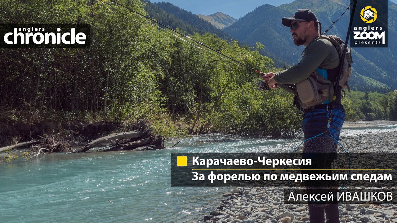 Карачаево-Черкесия: за форелью по медвежьим следам. Алексей Ивашков