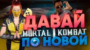 Обзор Mortal Kombat 1 на Nintendo Switch | Новая вселенная, старые лица