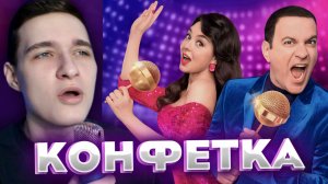 КОНФЕТКА — Новое музыкальное шоу на ТНТ ? 1 выпуск (ОБЗОР)