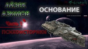 Основание Часть первая Психоисторики