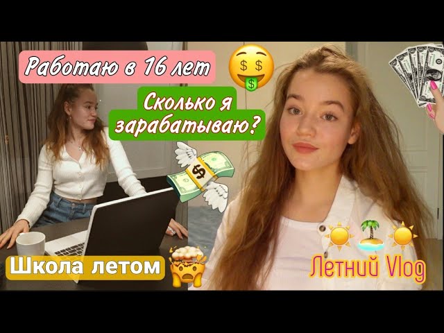 МОЯ ПЕРВАЯ РАБОТА ? Летний Влог • Как заработать школьнику ? Мои планы на лето ??