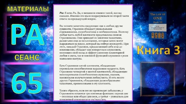 Материалы Ра, Книга 3, Сеанс 65