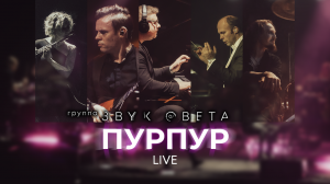 Пурпур - Группа «Звук Света» | Live. Амфитеатр