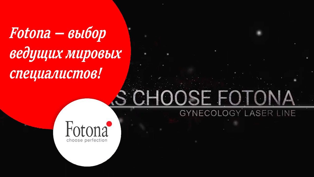 Fotona в гинекологии - выбор ведущих мировых специалистов!