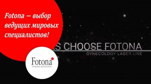 Fotona в гинекологии - выбор ведущих мировых специалистов!