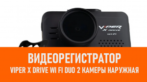 Распаковка видеорегистратора VIPER X Drive Wi Fi DUO 2 камеры наружная