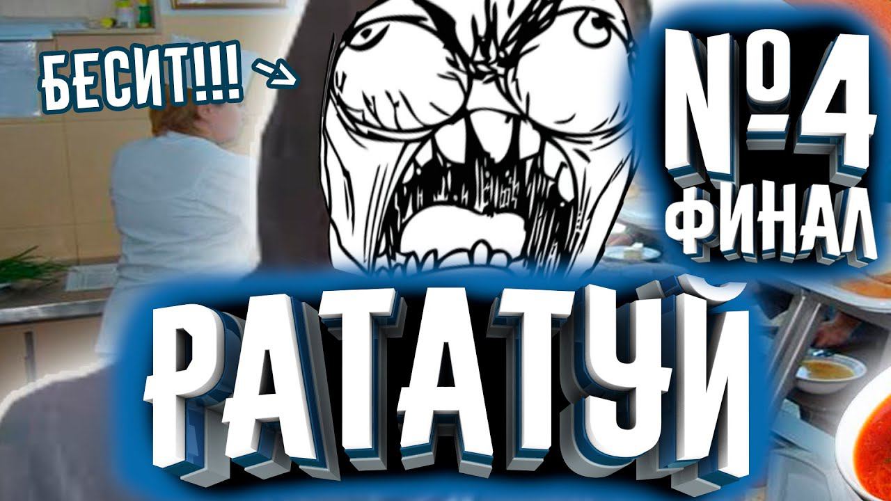 ПРОХОЖДЕНИЕ РАТАТУЙ №4 ФИНАЛ! БЕСИТ!!! | Прохождение Рататуй смотреть онлайн