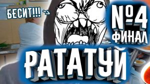ПРОХОЖДЕНИЕ РАТАТУЙ №4 ФИНАЛ! БЕСИТ!!! | Прохождение Рататуй