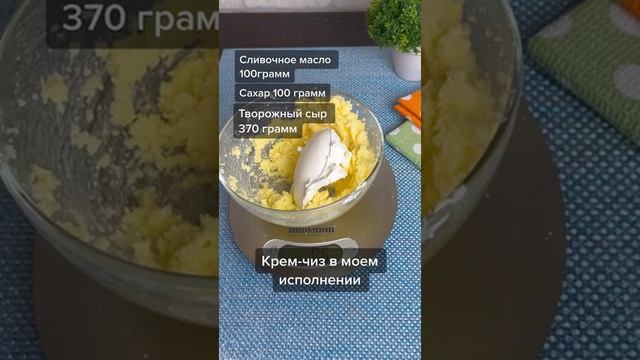 Крем-чиз. Техника приготовления