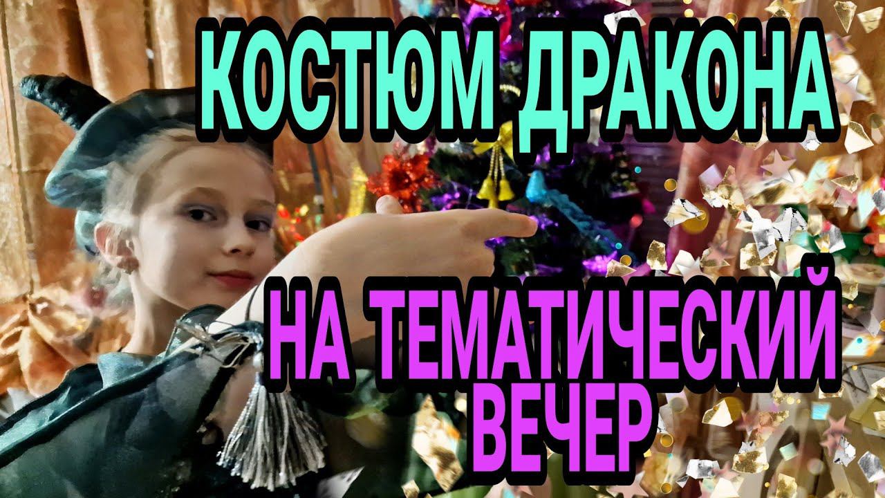 Шьём костюм символа 2024 года. Как работать с органзой. смотреть онлайн