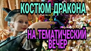 Шьём костюм символа 2024 года. Как работать с органзой.