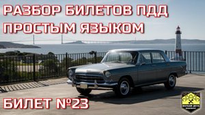 Билет 23 Экзамен ПДД кат. ABM от ГИБДД