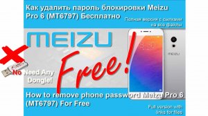 Meizu 6 Pro как разблокировать код, пароль, графический ключ
