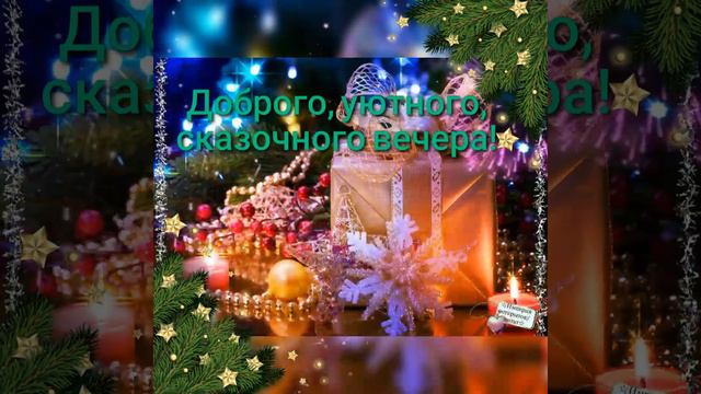 🤎 ДОБРЫЙ ВЕЧЕР! 🤎  #добрыйвечер #доброговечера #уютноговечера