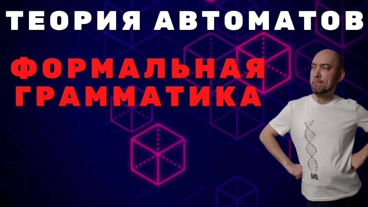Что такое формальная грамматика? Душкин объяснит