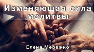 "Изменяющая сила молитвы" Елена Мережко