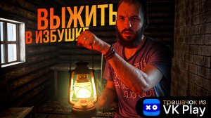 ВЫЖИВАНИЕ В ЛЕСУ. LIFE SIGNAL. [Трешачок из VK Play]