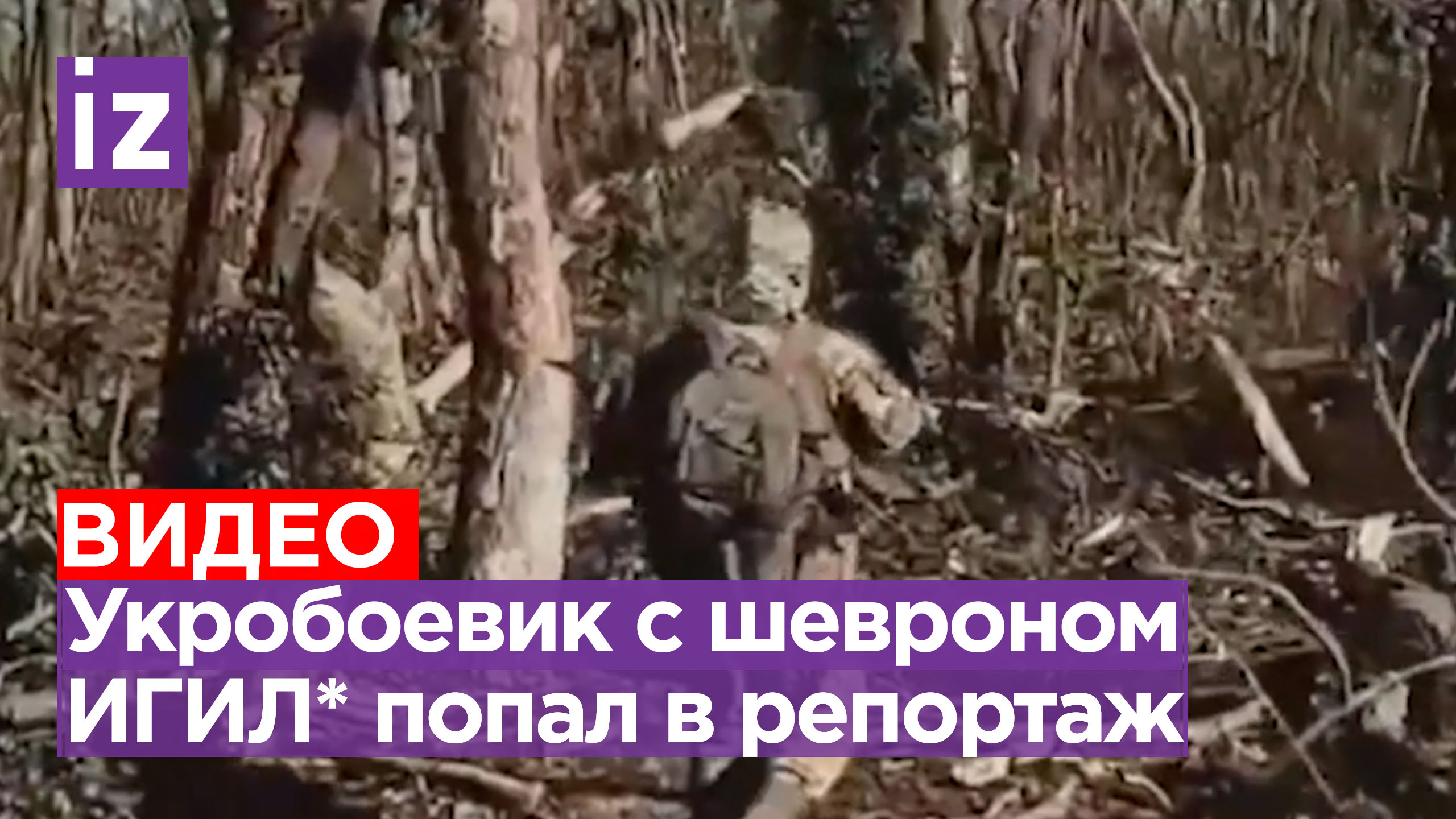 Боец ВСУ с шевронами ИГИЛ* попал в материал The Sun / Известия