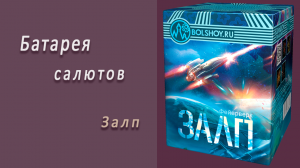 Студия НСК - Салют Залп СБ220025