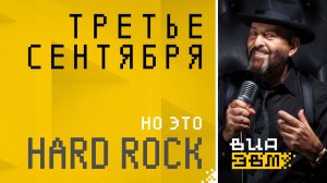 Третье сентября, но это HARD ROCK (Шуфутинский AI Cover)