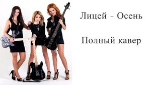 Лицей - Осень (полный кавер)