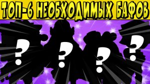 ТОП-6 БАФОВ ДЛЯ БРАВЛЕРОВ в БРАВЛ СТАРС ?