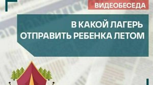 «В какой лагерь отправить ребенка летом»