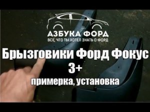 Установка брызговиков на Форд Фокус 3+