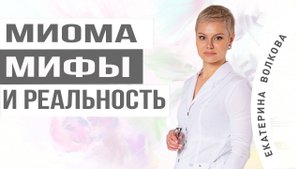 Миома матки. Что надо знать. Здоровье женщины. Гинекология.