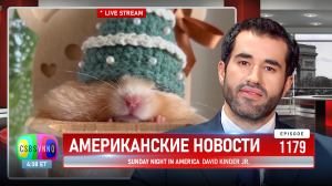 CSBSVNNQ Американские новости — выпуск #1179 от 13.01.2024