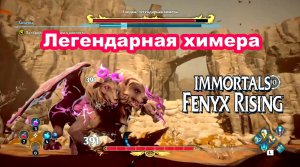 Ехидна легендарная химера. Immortals Fenyx Rising.