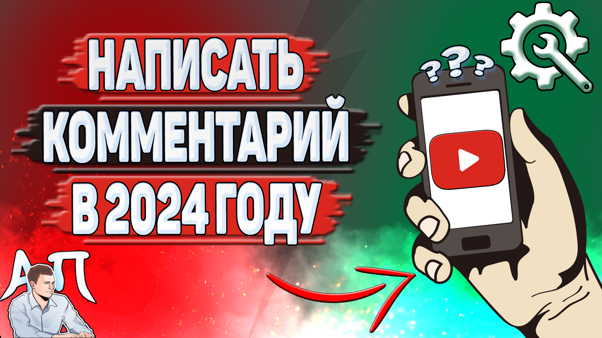 Как написать комментарий в Ютубе в 2024 году? Как писать комментарии в YouTube?