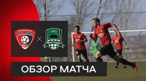 «Текстильщик» — «Краснодар» U19: видеообзор матча