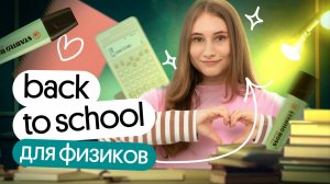 BACK TO SCHOOL 2025 для физиков | Снежа Планк Вебиум