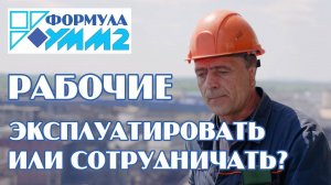 Формула УММ2 Рабочие эксплуатировать или сотрудничать