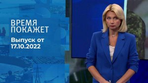 Время покажет. Часть 1. Выпуск от 17.10.2022