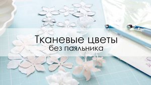 Тканевые цветы без паяльника (мастер-класс)