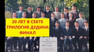 Денис Дудин. Часть 3. Внутренняя кухня культа. Интервью бывшего адепта секты Свидетели Иеговы.