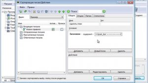 настройка фильтров The Bat! для удаления спама и переброски спама в другую папку