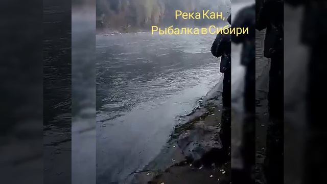 Река Кан,рыбалка 2016