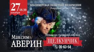 Максим Аверин «Щелкунчик и Мышиный король» — 27 декабря во Владимире