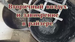 Вторичный воздух и завихрение в райзере малой бункерной ракета печи.mp4