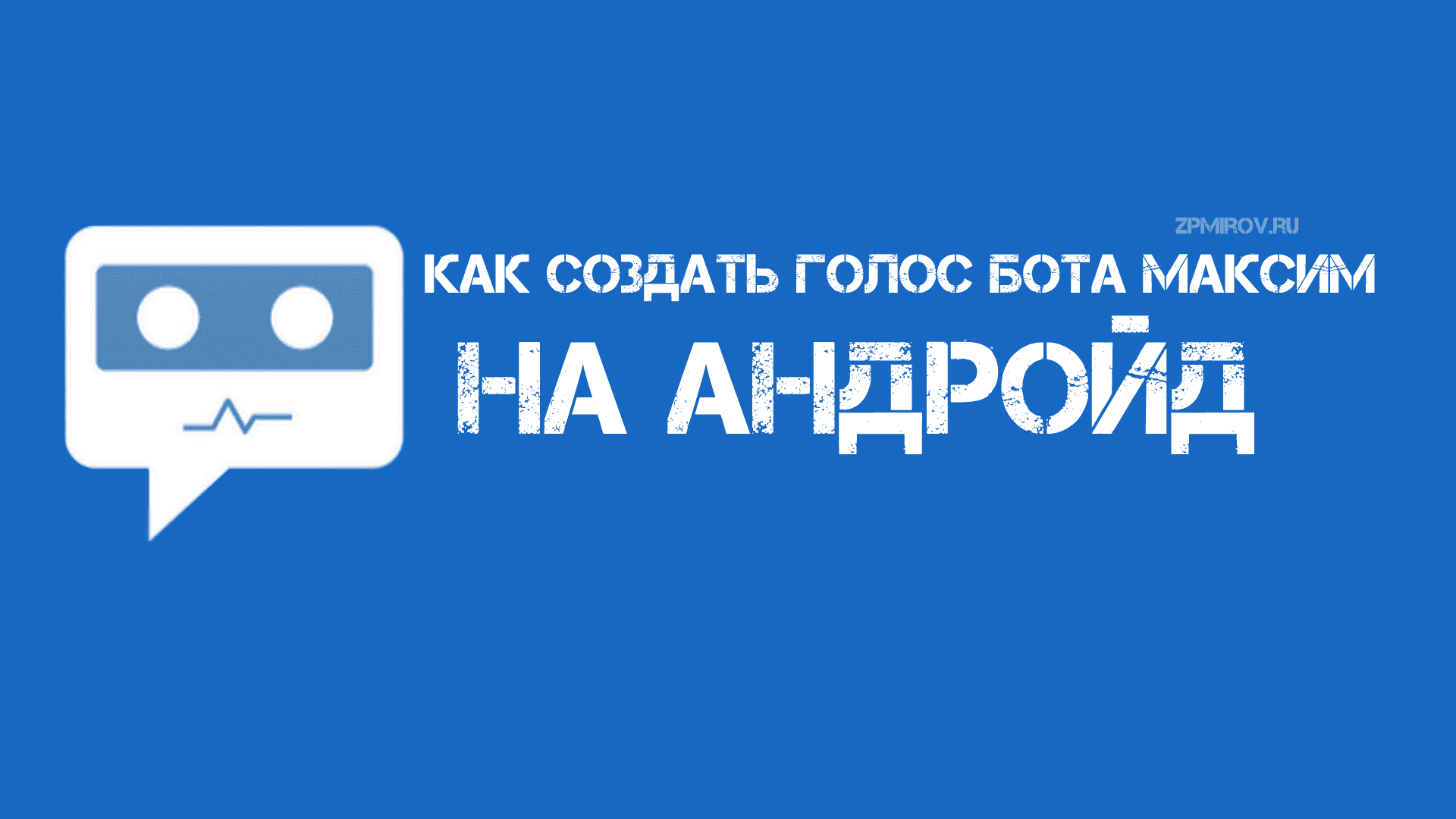 Голос бота. Голоса ботов. Голос бота Максима. Сделать голос бота. Голос бот Максим онлайн.