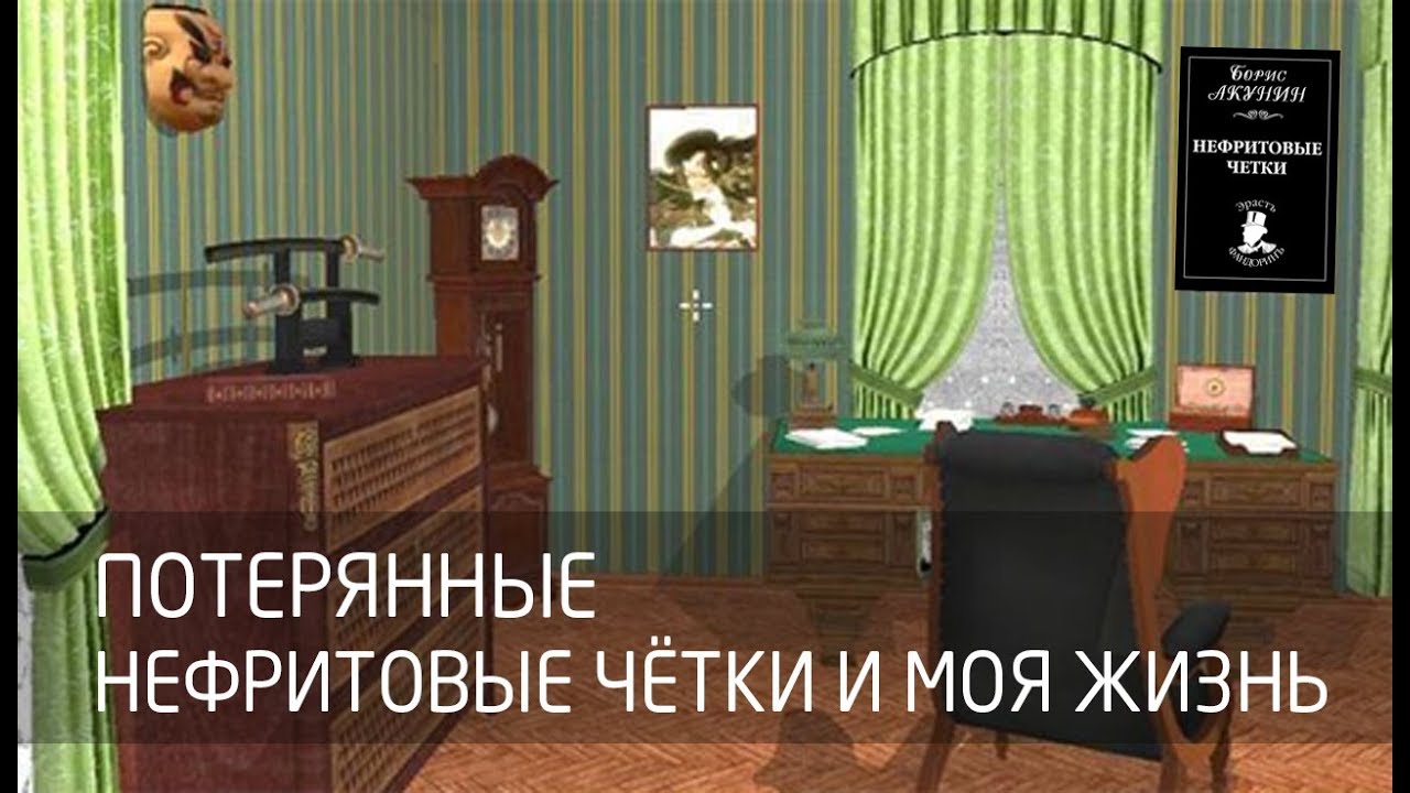 [Потерянные] Нефритовые чётки, Моя жизнь